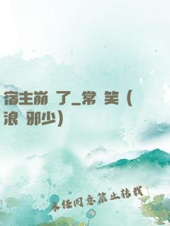 宿主崩壞了