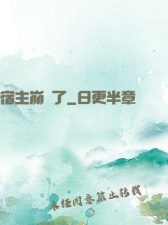 宿主崩壞了