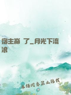 宿主崩壞了