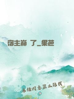 宿主崩壞了
