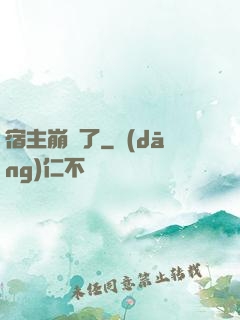 宿主崩壞了