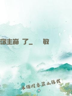 宿主崩壞了