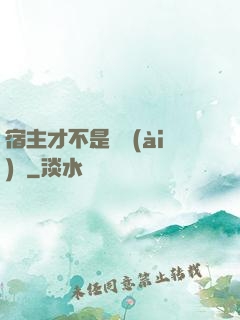 宿主才不是戀愛(ài)腦