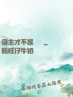 宿主才不是戀愛腦