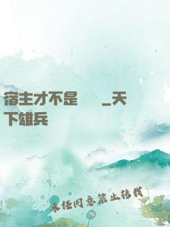 宿主才不是戀愛腦