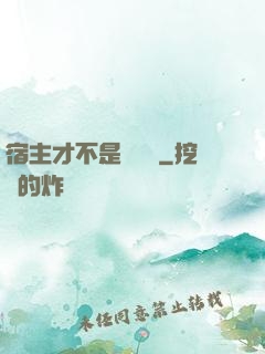 宿主才不是戀愛腦