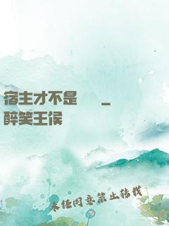 宿主才不是戀愛腦