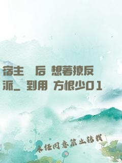 宿主擺爛后總想著撩反派