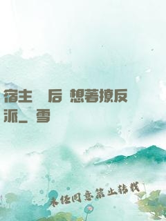 宿主擺爛后總想著撩反派