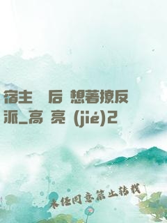 宿主擺爛后總想著撩反派