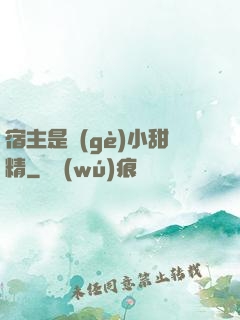 宿主是個(gè)小甜精