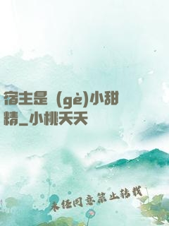 宿主是個(gè)小甜精