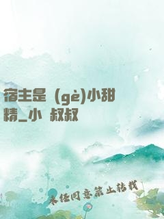 宿主是個(gè)小甜精