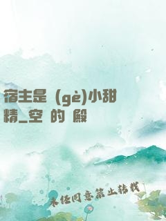 宿主是個(gè)小甜精