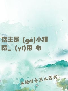宿主是個(gè)小甜精