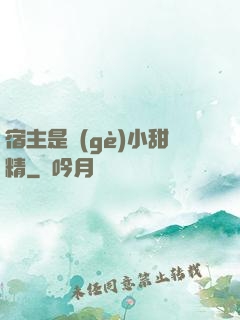 宿主是個(gè)小甜精