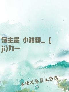 宿主是個小甜精