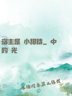 宿主是個小甜精