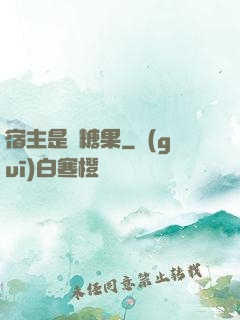 宿主是顆糖果