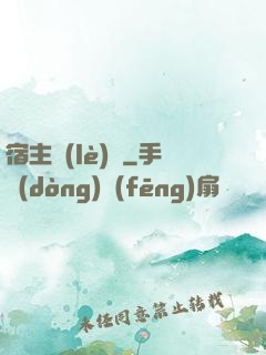 宿主樂(lè)園