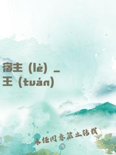 宿主樂(lè)園