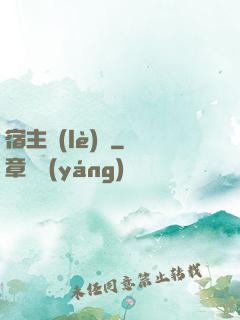 宿主樂(lè)園