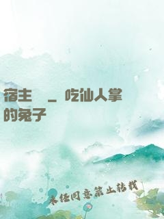 宿主樂園