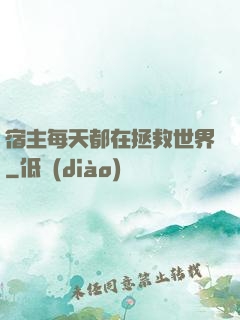 宿主每天都在拯救世界