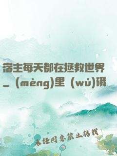 宿主每天都在拯救世界