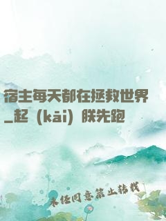 宿主每天都在拯救世界