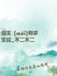 宿主沒(méi)有求生欲