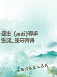 宿主沒(méi)有求生欲