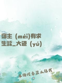 宿主沒(méi)有求生欲