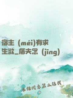 宿主沒(méi)有求生欲