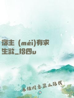 宿主沒(méi)有求生欲