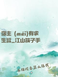 宿主沒(méi)有求生欲