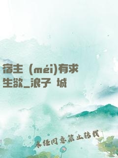 宿主沒(méi)有求生欲