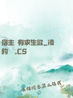 宿主沒有求生欲