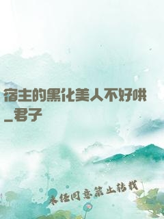 宿主的黑化美人不好哄