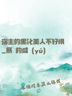 宿主的黑化美人不好哄