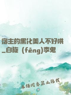 宿主的黑化美人不好哄
