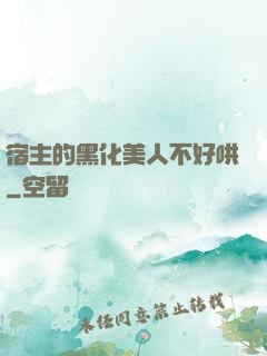 宿主的黑化美人不好哄