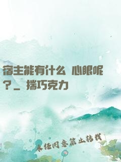 宿主能有什么壞心眼呢？