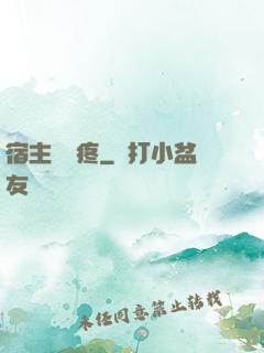 宿主腦闊疼
