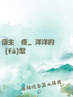 宿主腦闊疼