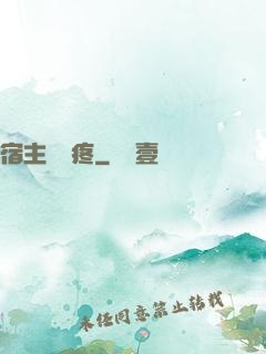 宿主腦闊疼
