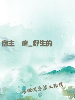 宿主腦闊疼
