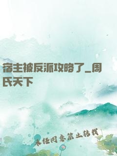 宿主被反派攻略了