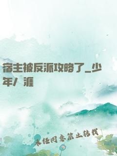 宿主被反派攻略了
