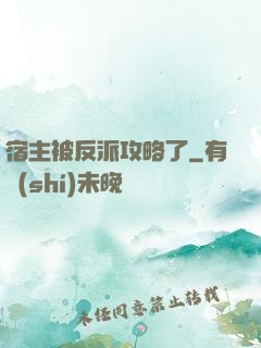 宿主被反派攻略了
